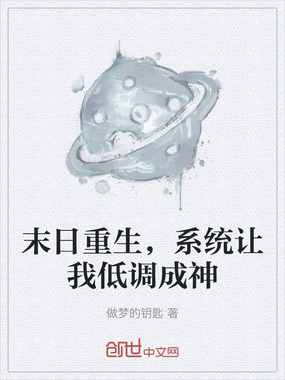 末日重生,系统让我低调成神在线阅读