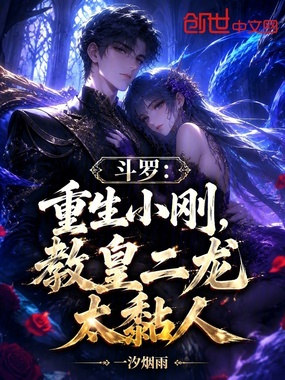 斗罗：重生小刚，教皇二龙太黏人在线阅读