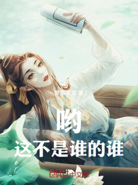 哟!这不是谁的谁在线阅读
