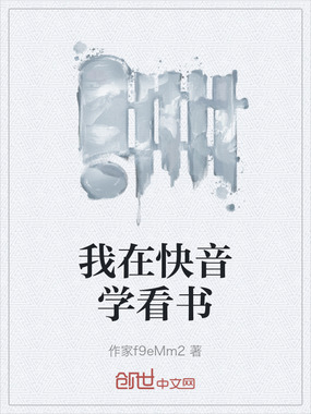 我在快音学看书在线阅读
