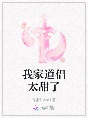 我家道侣太甜了在线阅读
