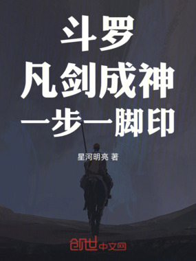 斗罗：凡剑成神，一步一脚印在线阅读