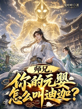 师兄，你的元婴怎么叫迪迦？在线阅读
