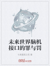 未来世界脑机接口的罪与罚在线阅读