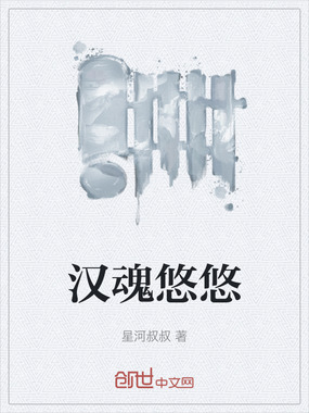 汉魂悠悠在线阅读