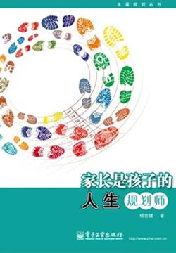 家长是孩子的人生规划师 封面