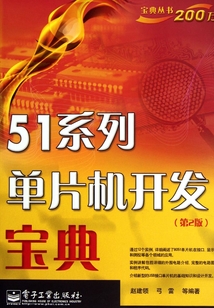 51系列單片機開發寶典