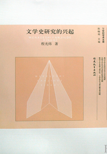 文學史研究的興起