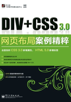 Div+CSS 3.0网页布局案例精粹