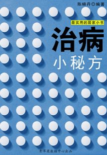 治病小秘方（最實用的居家小書）