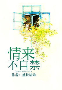 情來不自禁