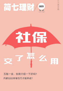 社保交了怎么用?(簡七理財009)
