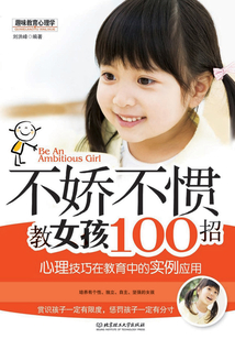 不嬌不慣教女孩100招
