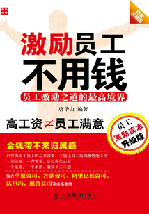 激励员工不用钱(白金珍藏版)
