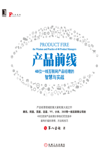 產(chǎn)品前線:48位一線互聯(lián)網(wǎng)產(chǎn)品經(jīng)理的智慧與實戰(zhàn)