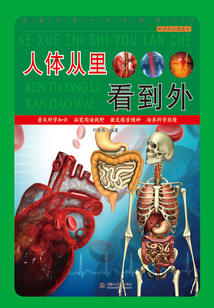 人體從里看到外（科學知識游覽車）