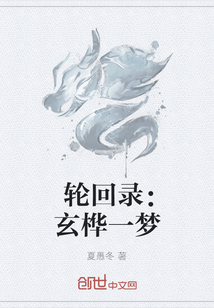 輪回錄：玄樺一夢