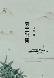 芳蘭軒集