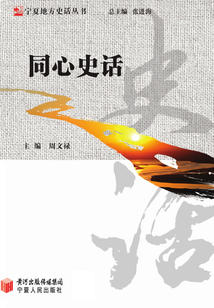 同心史話