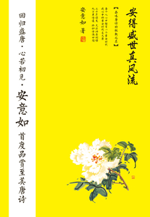 安得盛世真風(fēng)流:品味唐詩的極致之美