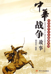 中华古代文史故事系列：中华战争故事