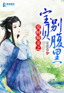 爱财娘亲之宝贝别腹黑