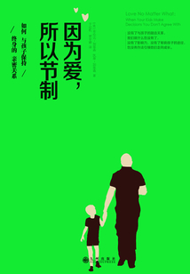 因為愛,所以節(jié)制:如何與孩子保持終身的親密關系