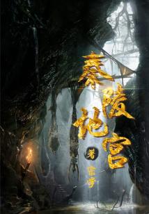 秦陵地宮