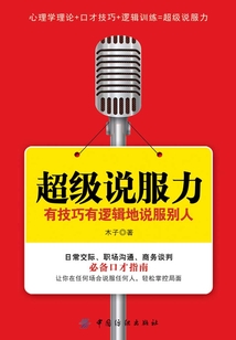 超級說服力：有技巧有邏輯地說服別人