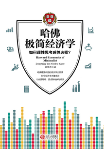 哈佛极简经济学