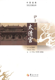 滬上古觀太清宮