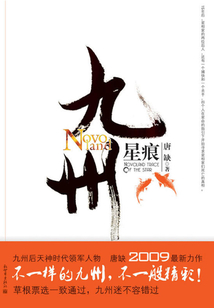 九州·星痕.