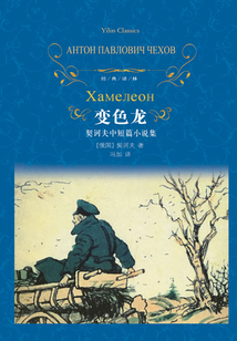 變色龍：契訶夫中短篇小說集（經典譯林）