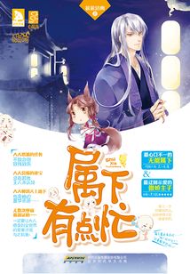 屬下有點忙