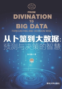從卜筮到大數(shù)據(jù)：預(yù)測與決策的智慧