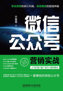 微信公眾號營銷實戰
