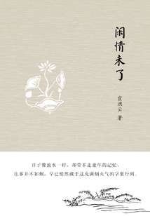 閑情未了