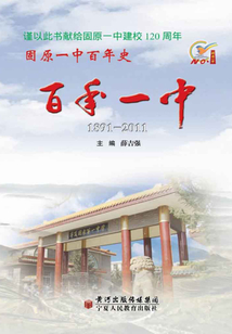 固原一中百年史·百年一中