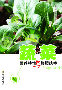 蔬菜營養特性與施肥技術