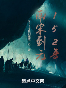 南宋到元152年
