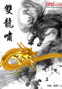 雙龍嘯