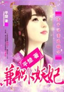 太子尋妻追捕令：兼職小妖妃