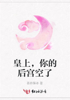 皇上，你的后宮空了在線閱讀