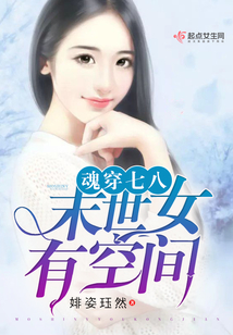 魂穿之末世女有空间在线阅读