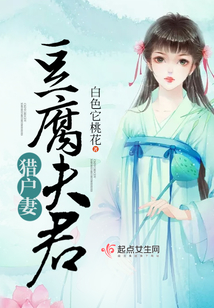 豆腐夫君獵戶妻