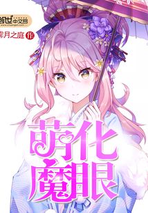 萌化魔眼