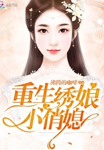 重生绣娘小俏媳 封面