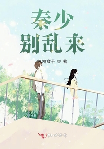 秦少,別亂來!