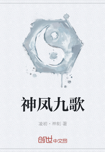神鳳九歌