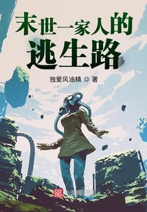 末世一家人的逃生路